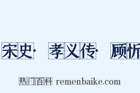 宋史·孝义传·顾忻是什么意思的图片